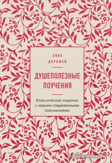 

Книга издательства Эксмо. Душеполезные поучения (ГРИФ) (Авва Дорофей)
