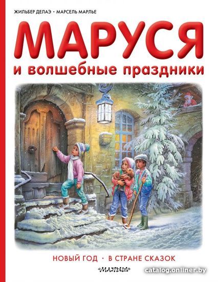 

АСТ. Маруся и волшебные праздники (Делаэ Жильбер/Марлье Марсель)