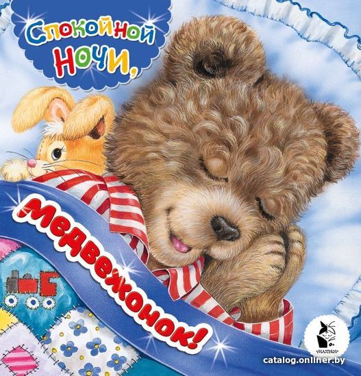 

Книга издательства АСТ. Спокойной ночи, медвежонок!
