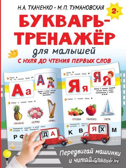 

АСТ. Букварь-тренажер для малышей (Ткаченко Наталия Александровна/Тумановская Мария Петровна)