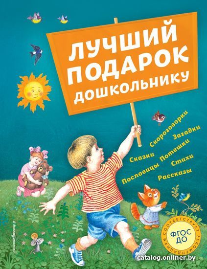 

Книга издательства Эксмо. Лучший подарок дошкольнику (с ил.) (Бианки Виталий Валентинович/Даль Владимир Иванович/Толстой Лев Николаевич)