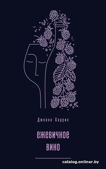 

Книга издательства Эксмо. Ежевичное вино (Харрис Джоанн)