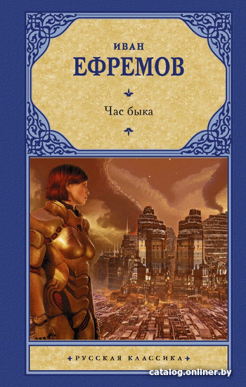 

Книга издательства АСТ. Час быка 9785171380465 (Ефремов И.)