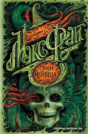 

Книга издательства АСТ. Сундук мертвеца (Фрай Макс)
