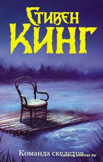 

АСТ. Команда скелетов (Нов. макет) (Кинг Стивен)