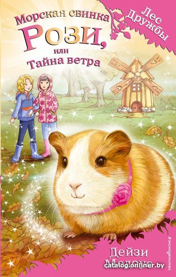

Книга издательства Эксмо. Морская свинка Рози, или Тайна ветра (выпуск 8) (Медоус Дейзи)