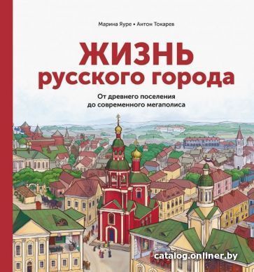 

Книга издательства МИФ. Жизнь русского города (Яуре М.)