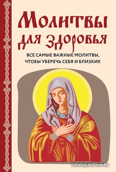 

Книга издательства Эксмо. Молитвы для здоровья. Все самые важные молитвы, чтобы уберечь себя и близких (Ирина Булгакова)