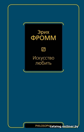 

АСТ. Искусство любить 9785170898091 (Фромм Эрих)