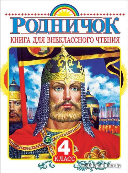

Книга издательства АСТ. Родничок. Книга для внеклассного чтения в 4 классе