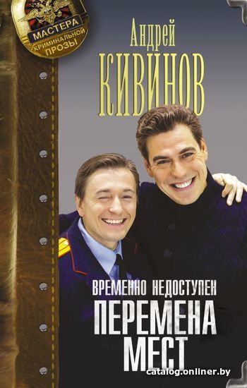 

АСТ. Временно недоступен. Перемена мест (Кивинов Андрей Владимирович)