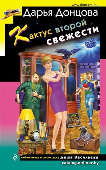 

Книга издательства Эксмо. Кактус второй свежести (Донцова Дарья Аркадьевна)