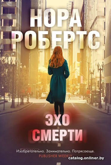 

Книга издательства Эксмо. Эхо смерти 978-5-04-161480-5 (Робертс Нора)