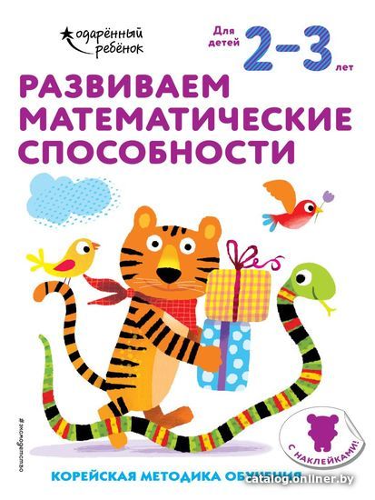 

Книга издательства Эксмо. Развиваем математические способности: для детей 2–3 лет (с наклейками)