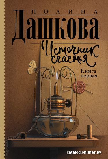 

АСТ. Источник счастья. Книга первая (Дашкова Полина Викторовна)