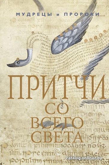 

Книга издательства АСТ. Притчи со всего света