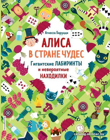 

Книга издательства Эксмо. Алиса в Стране Чудес. Гигантские лабиринты и невероятные находилки (Баруцци Агнеса)