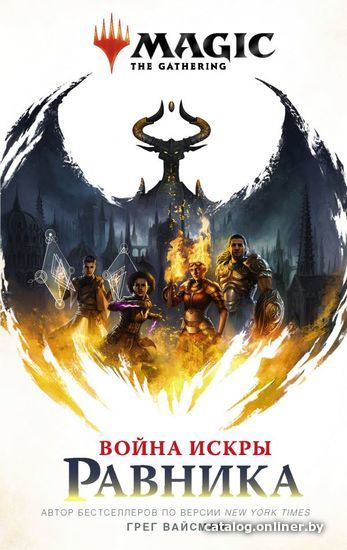 

Книга издательства АСТ. Magic: The Gathering. Война Искры: Равника (Вайсман Грег)