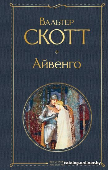 

Книга издательства Эксмо. Айвенго 978-5-04-115629-9 (Скотт Вальтер)
