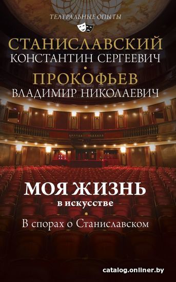 

Книга издательства АСТ. Моя жизнь в искусстве. В спорах о Станиславском (Станиславский Константин Сергеевич)