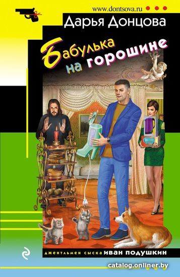 

Книга издательства Эксмо. Бабулька на горошине 978-5-04-164651-6 (Донцова Дарья Аркадьевна)