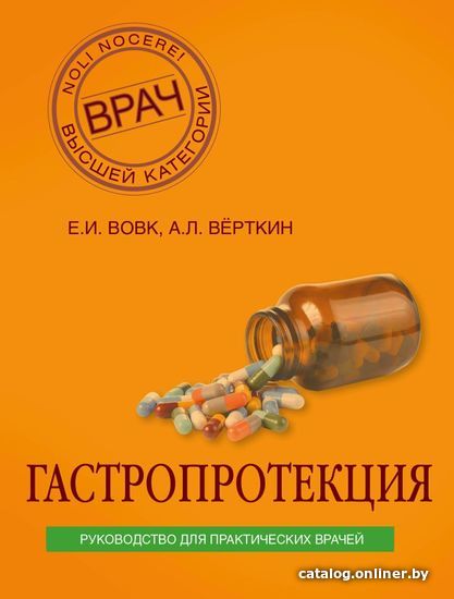 

Книга издательства Эксмо. Гастропротекция. Руководство для практических врачей (Верткин Аркадий Львович/Вовк Елена Ивановна)