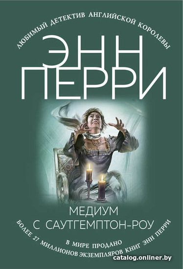 

Книга издательства Эксмо. Медиум с Саутгемптон-роу (Энн Перри)