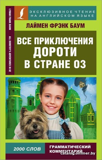 

АСТ. Все приключения Дороти в стране Оз (Баум Лаймен Фрэнк)