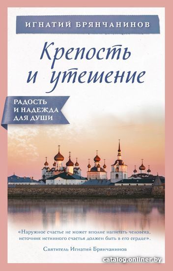 

Книга издательства Эксмо. Крепость и утешение (Игнатий Брянчанинов)