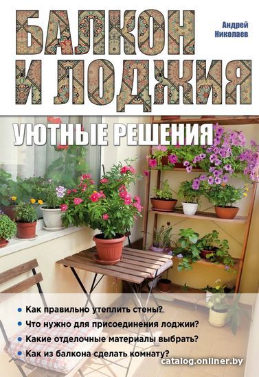 

Книга издательства Эксмо. Балкон и лоджия: уютные решения (Николаев Андрей Александрович)