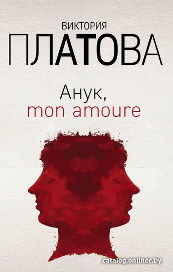 

Книга издательства Эксмо. Анук, mon amoure (Платова Виктория Евгеньевна)