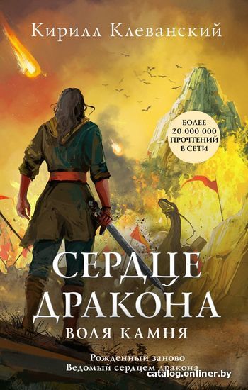 

Книга издательства Эксмо. Сердце дракона. Воля камня (Клеванский Кирилл Сергеевич)