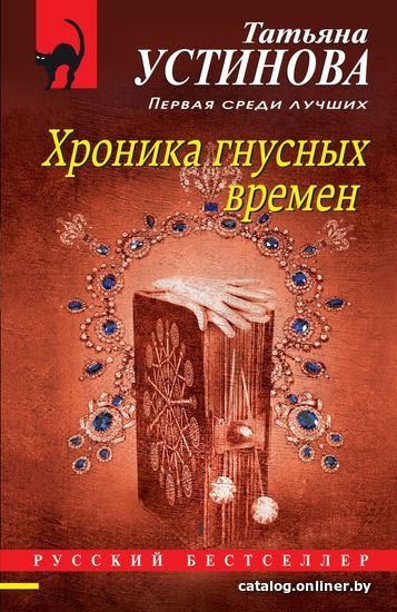 

Книга издательства Эксмо. Хроника гнусных времен 978-5-04-155971-7 (Устинова Татьяна Витальевна)