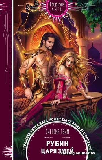 

Книга издательства Эксмо. Рубин царя змей (Лайм Сильвия)