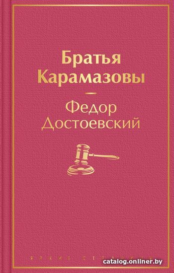 

Книга издательства Эксмо. Братья Карамазовы (Достоевский Федор Михайлович)