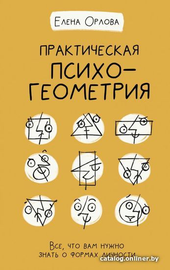 

Книга издательства АСТ. Практическая психогеометрия