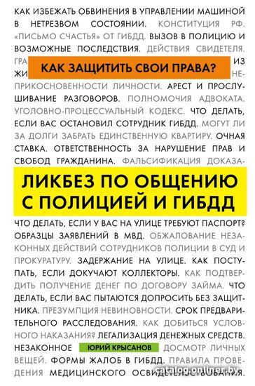 

Книга издательства Эксмо. Как защитить свои права Ликбез по общению с полицией и ГИБДД (Крысанов Юрий Борисович)
