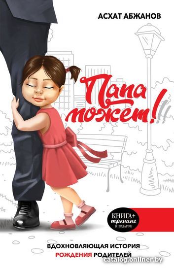 

Книга издательства АСТ. Папа может!!! Вдохновляющая история рождения родителей (Абжанов Асхат Муратбекулы)