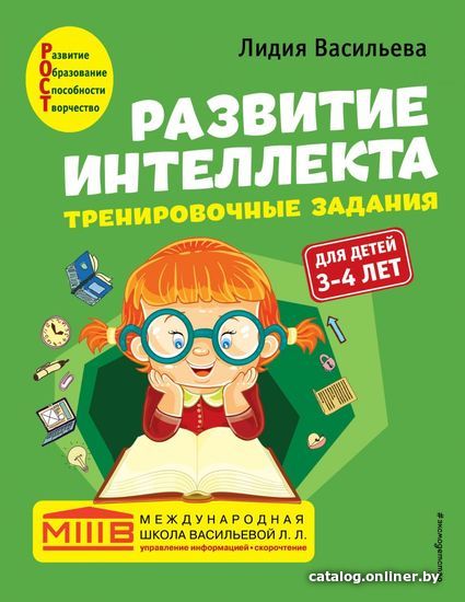 

Учебное пособие издательства Эксмо. Развитие интеллекта. Тренировочные задания. Авторский курс: для детей 3-4 лет (Васильева Лидия Львовна)