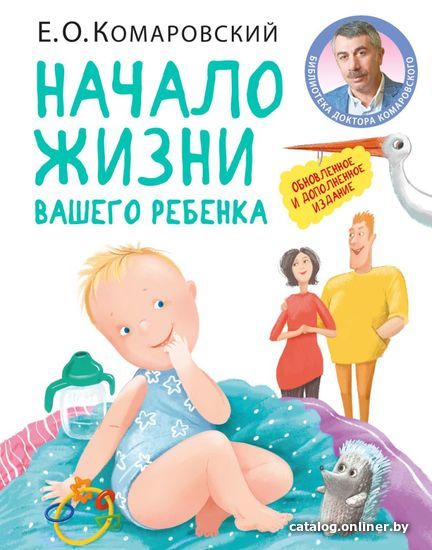 

Книга издательства Эксмо. Начало жизни вашего ребенка. Обновленное и дополненное издание (Комаровский Евгений Олегович)