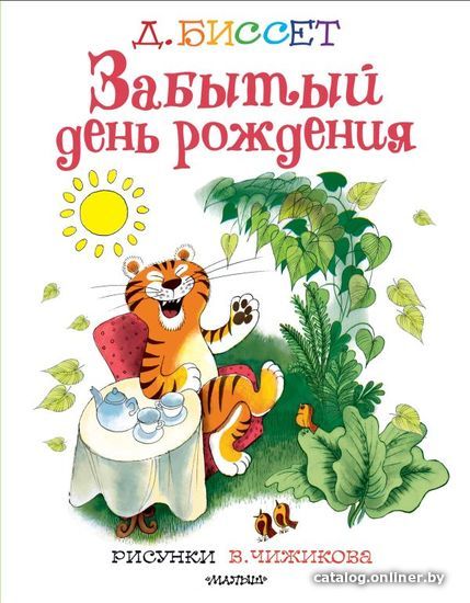 

АСТ. Забытый день рождения. Рисунки В. Чижикова (Биссет Дональд)