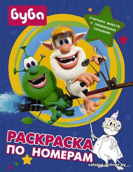 

АСТ. Буба. Раскраска по номерам (синяя)