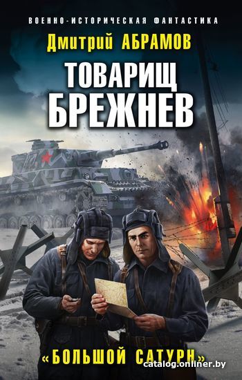 

Книга издательства Эксмо. Товарищ Брежнев. "Большой Сатурн" (Абрамов Дмитрий Владимирович)
