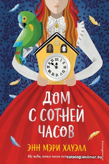 

Книга издательства Эксмо. Дом с сотней часов (Хауэлл Энн Мэри)