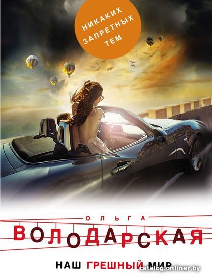 

Книга издательства Эксмо. Наш грешный мир (Володарская Ольга Геннадьевна)