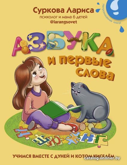 

Книга издательства АСТ. Азбука и первые слова: учимся вместе с Дуней и котом Киселем (Суркова Лариса Михайловна)