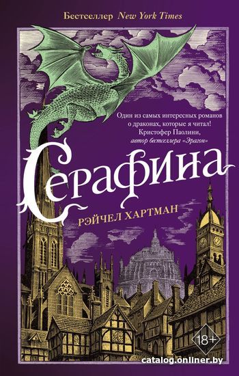 

Книга издательства Эксмо. Серафина (Хартман Рэйчел)