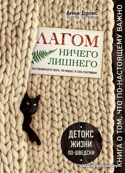 

Книга издательства Эксмо. Лагом. Ничего лишнего. Как избавиться от всего, что мешает, и стать счастливым. Детокс жизни по-шведски (Бронс Анна)