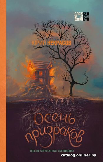 

Книга издательства Эксмо. Осень призраков (Некрасов Юрий Александрович)