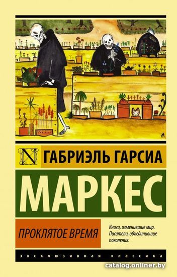 

Книга издательства АСТ. Проклятое время (Гарсиа Маркес Габриэль)